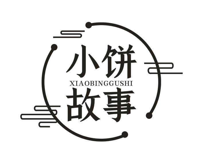 小饼故事