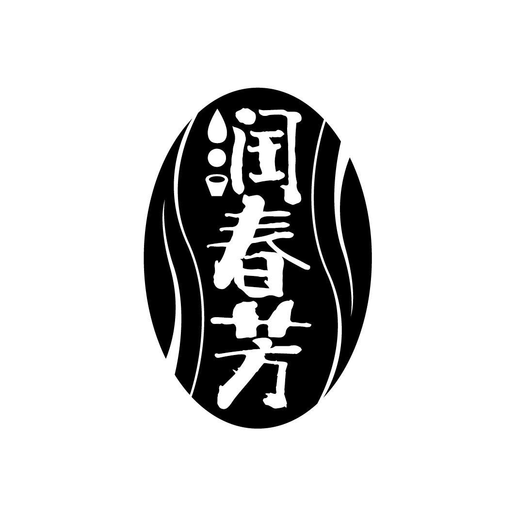 润春芳