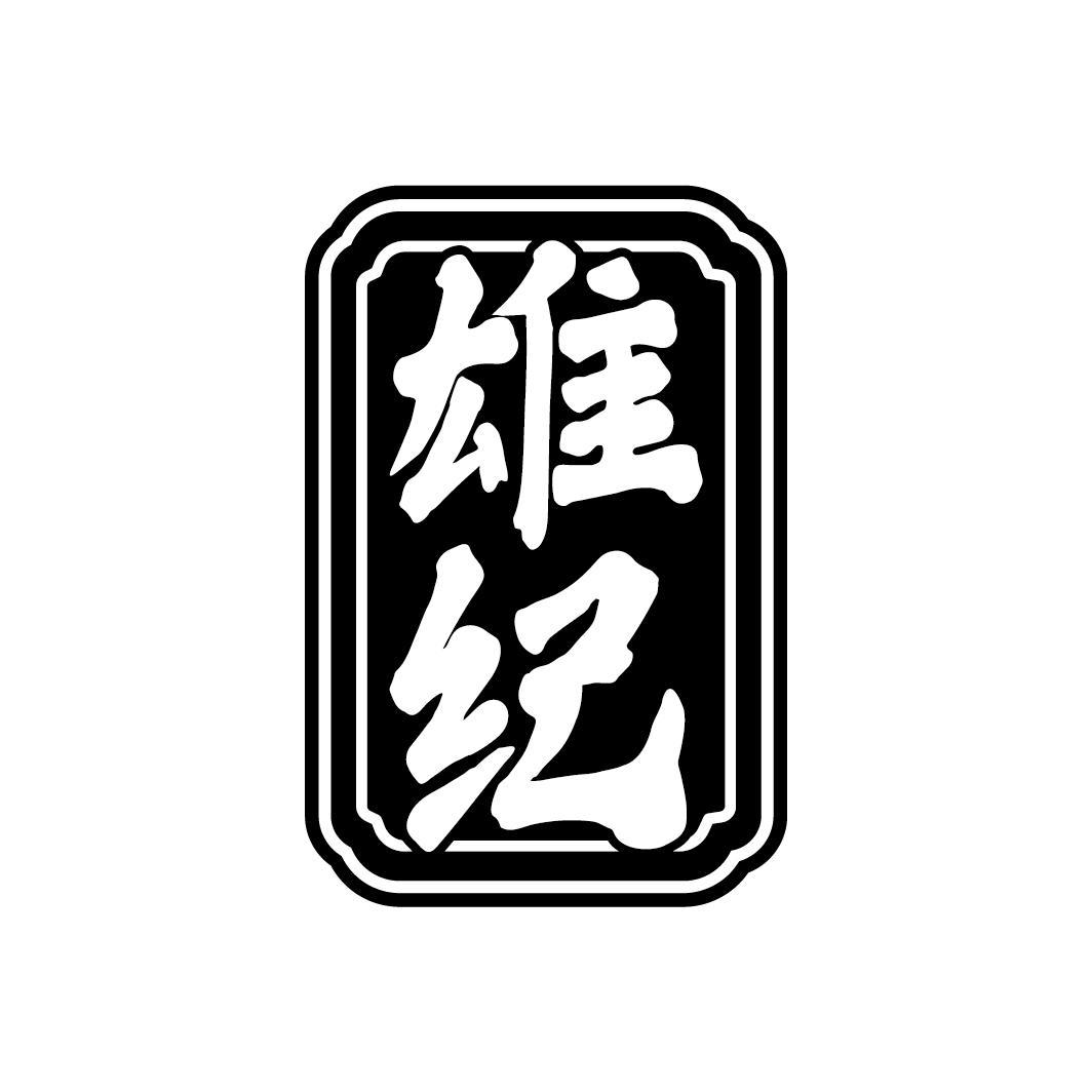雄纪