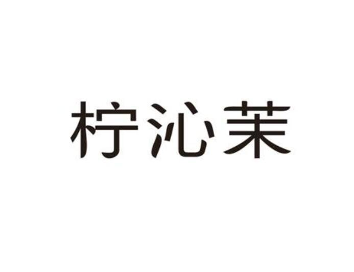 柠沁茉