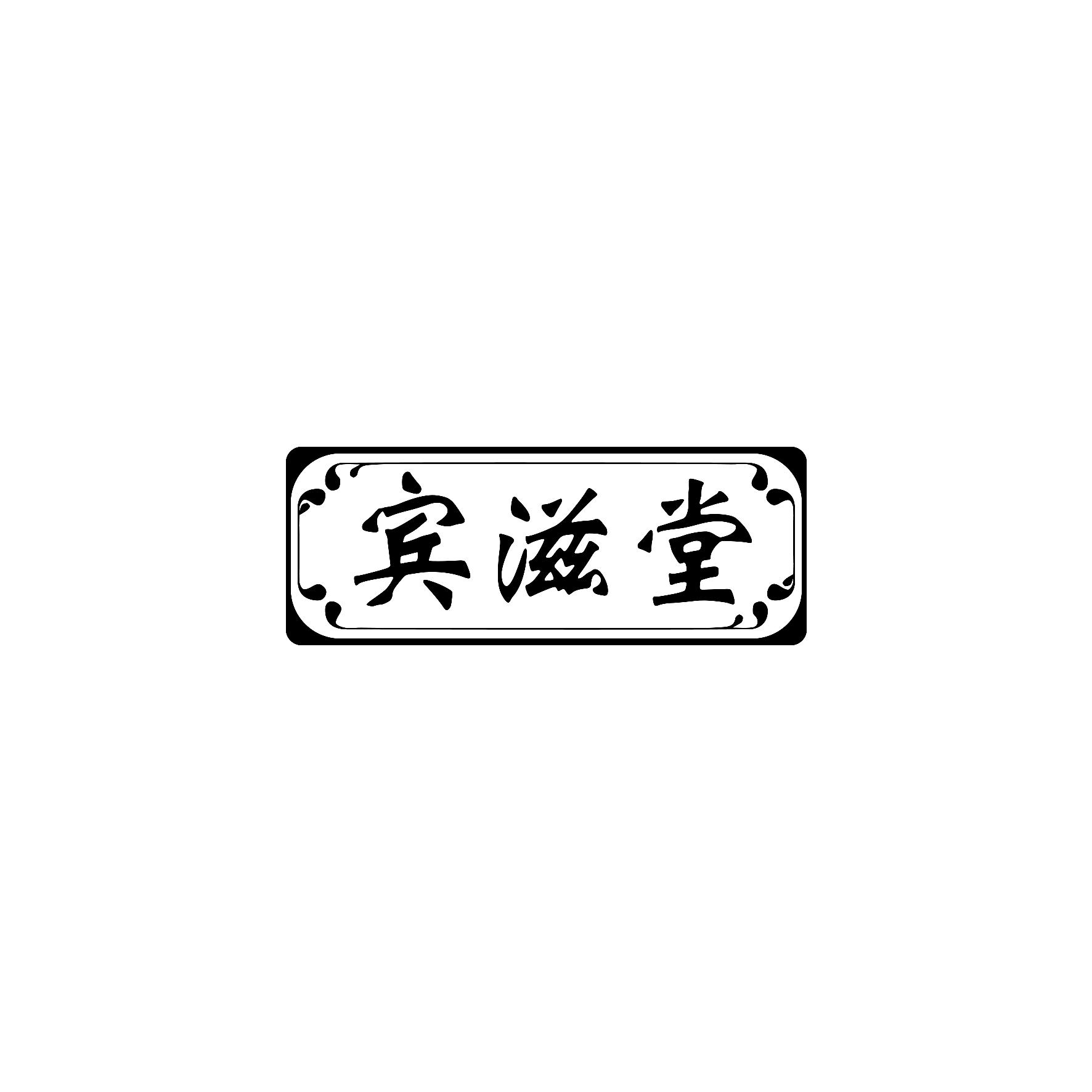 宾滋堂