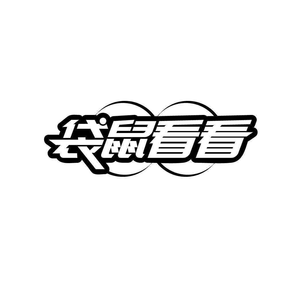 袋鼠看看