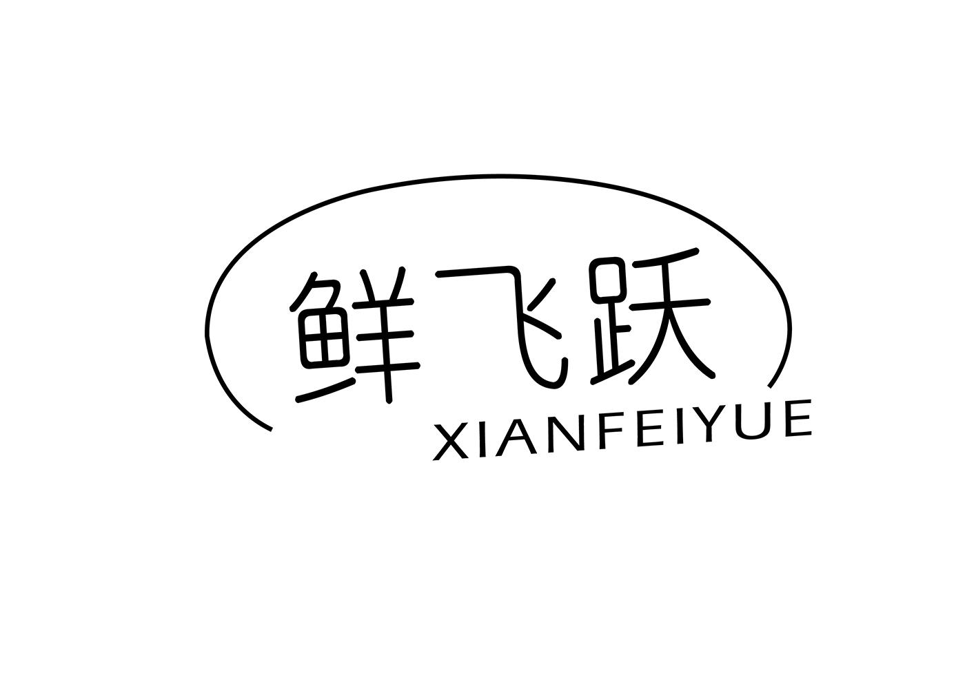 鲜飞跃