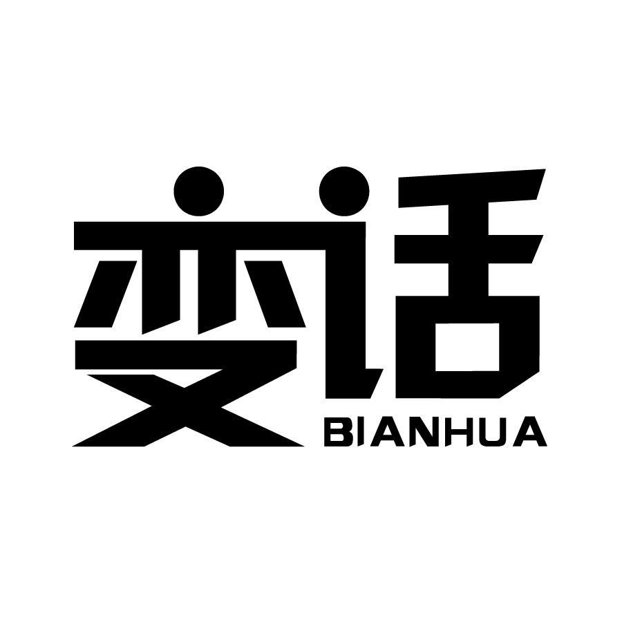 变话 