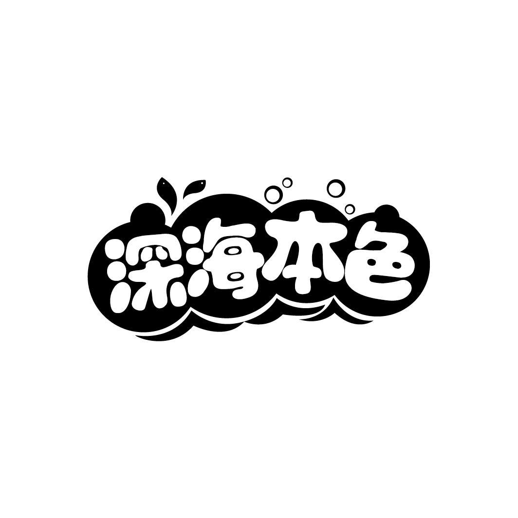 深海本色