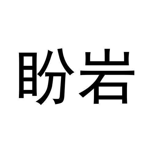 盼岩