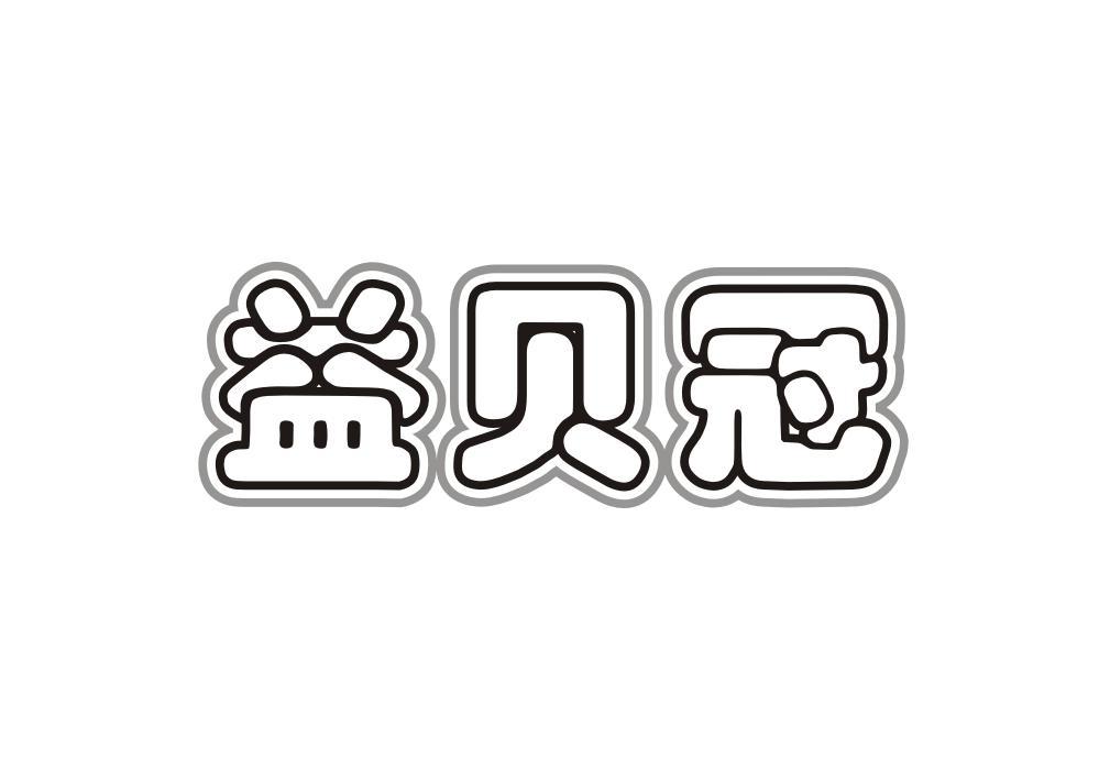 益贝冠
