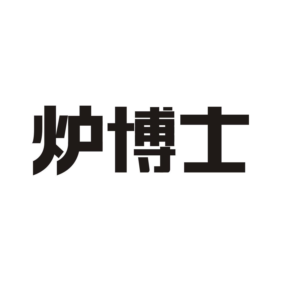 炉博士