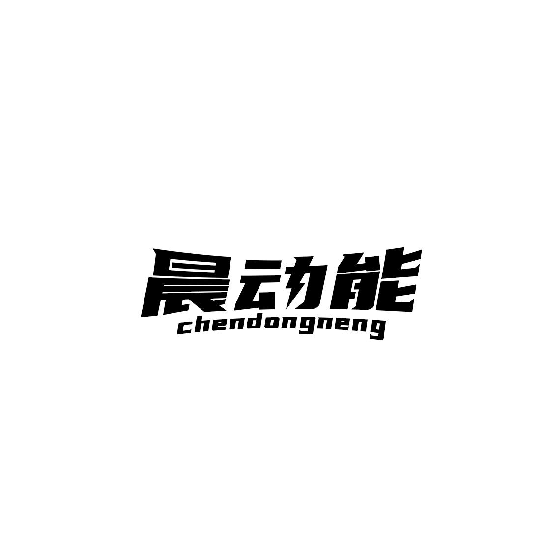 晨动能