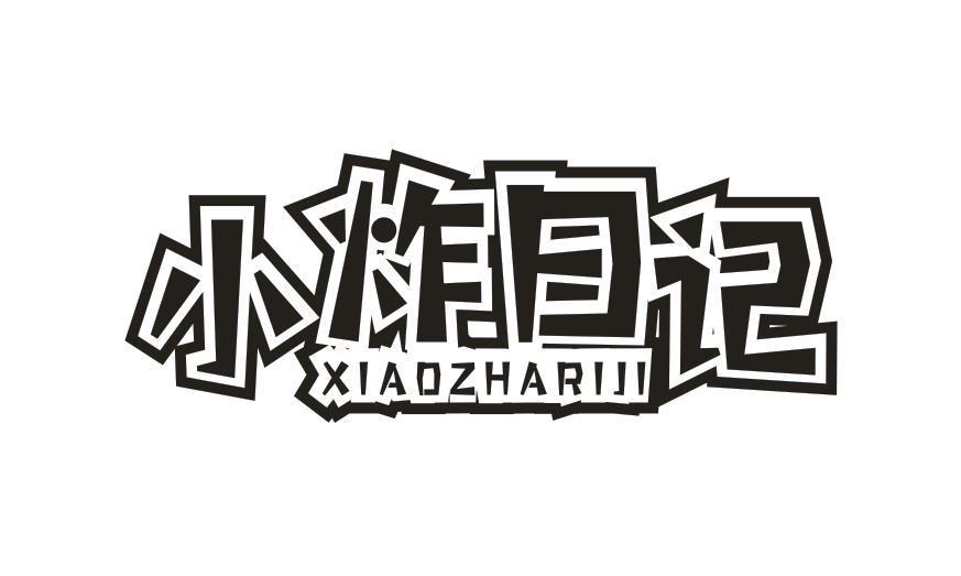 小炸日记