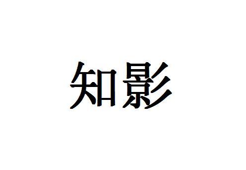 知影