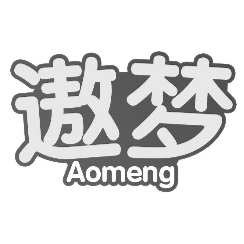 遨梦