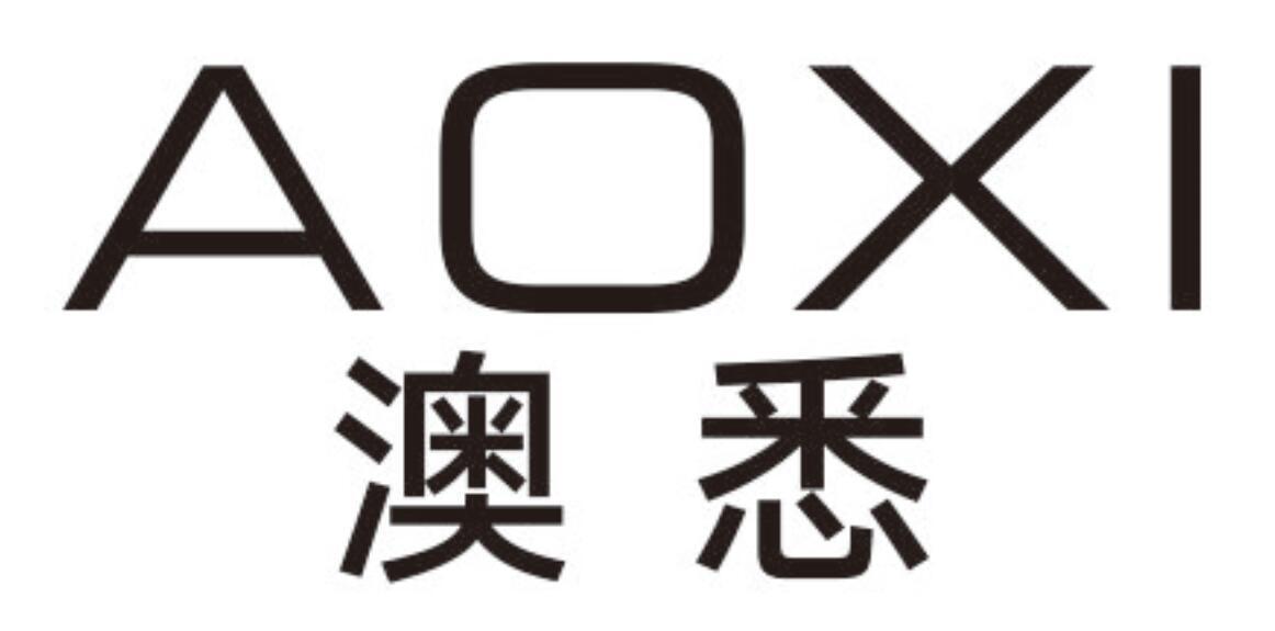 澳悉aoxi