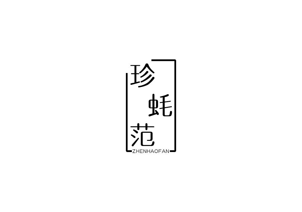 珍蚝范
ZHENHAOFAN