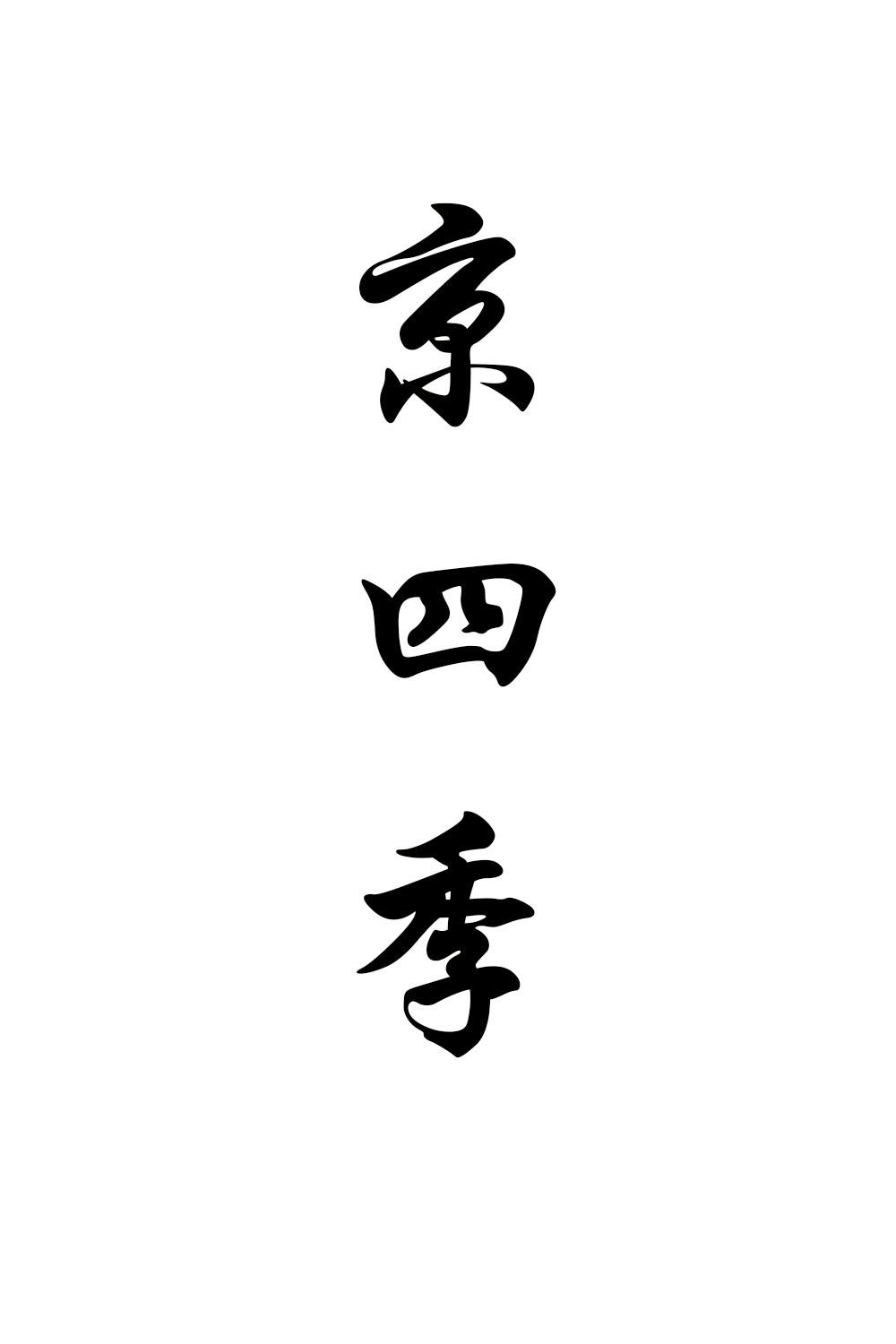 京四季