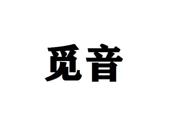 觅音
