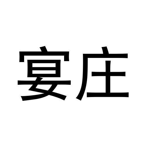 宴庄