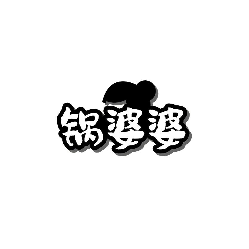 锅婆婆