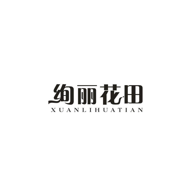 绚丽花田