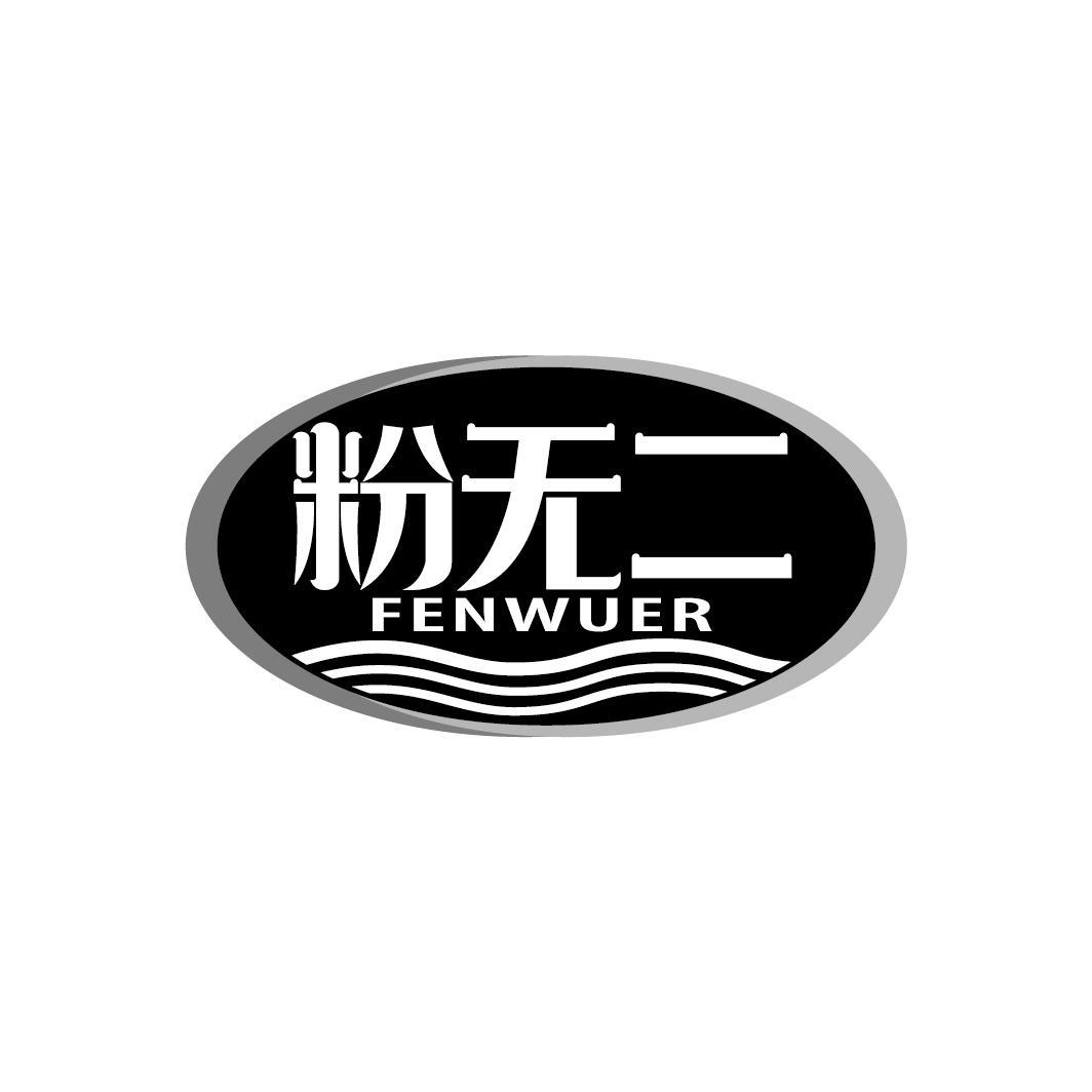 粉无二
FENWUER