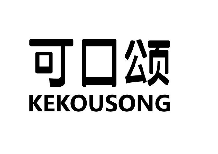 可口颂
KEKOUSONG