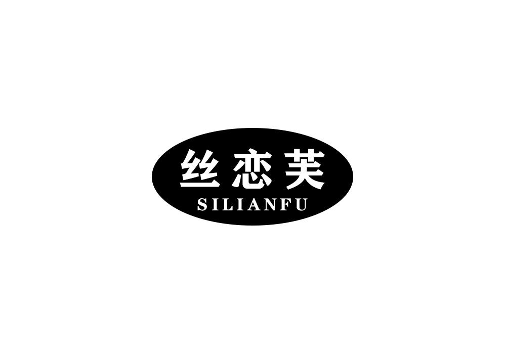 丝恋芙