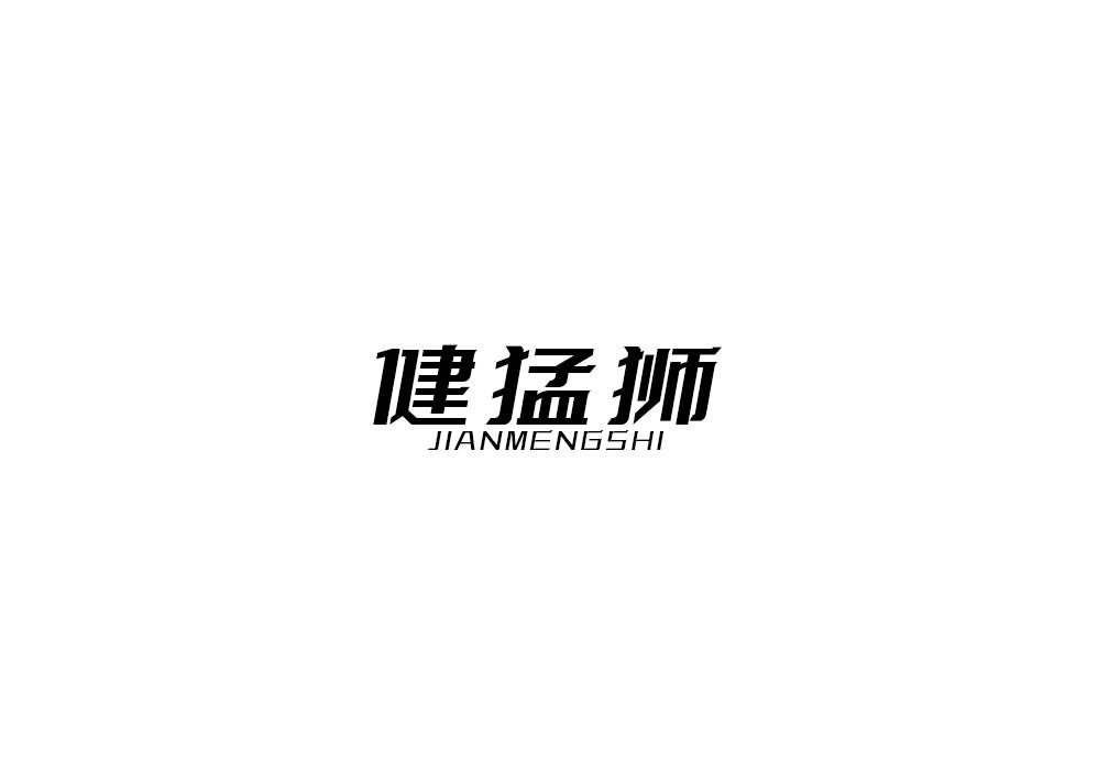 健猛狮