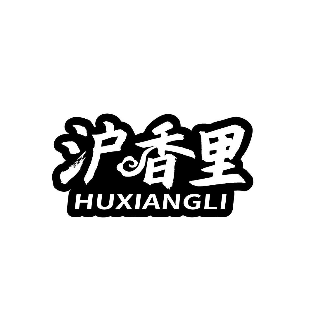 沪香里