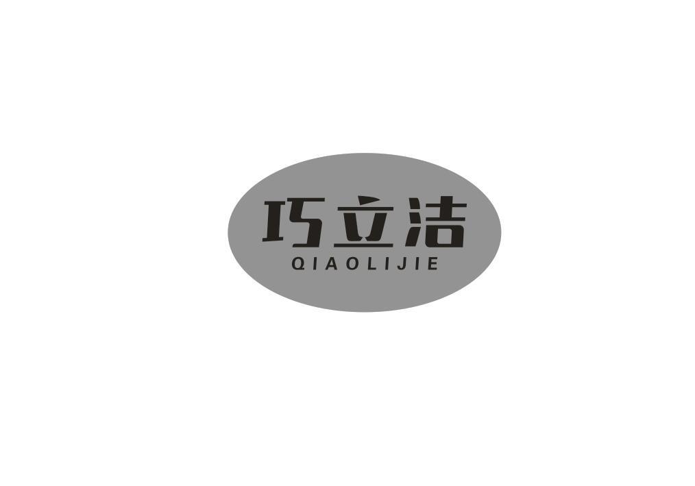 巧立洁