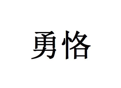 勇恪