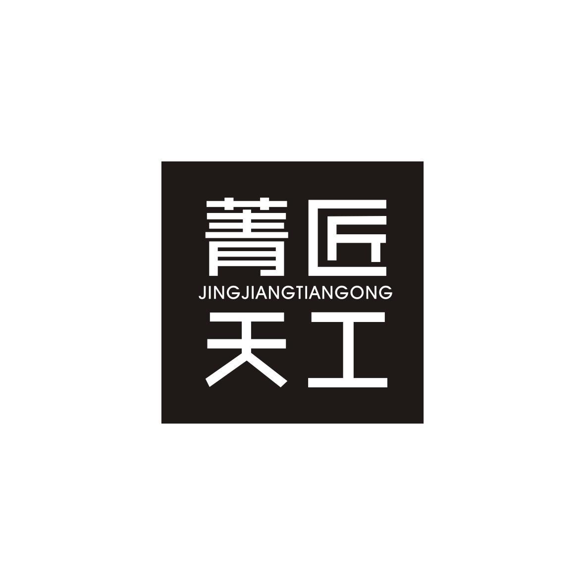 菁匠天工JINGJIANGTIANGONG