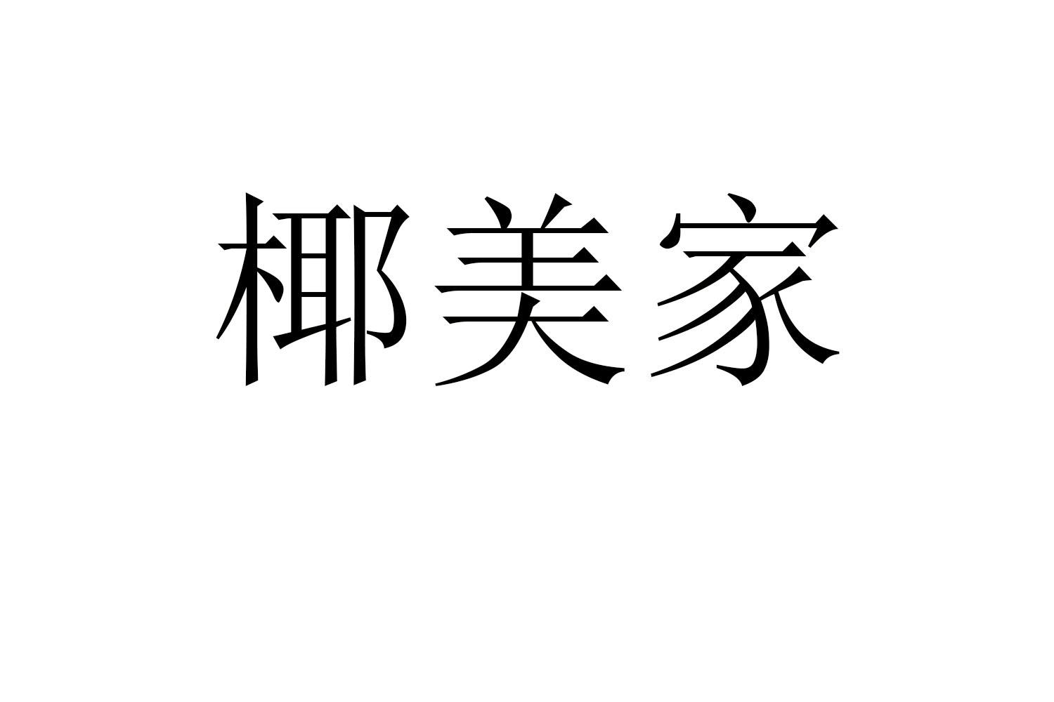 椰美家