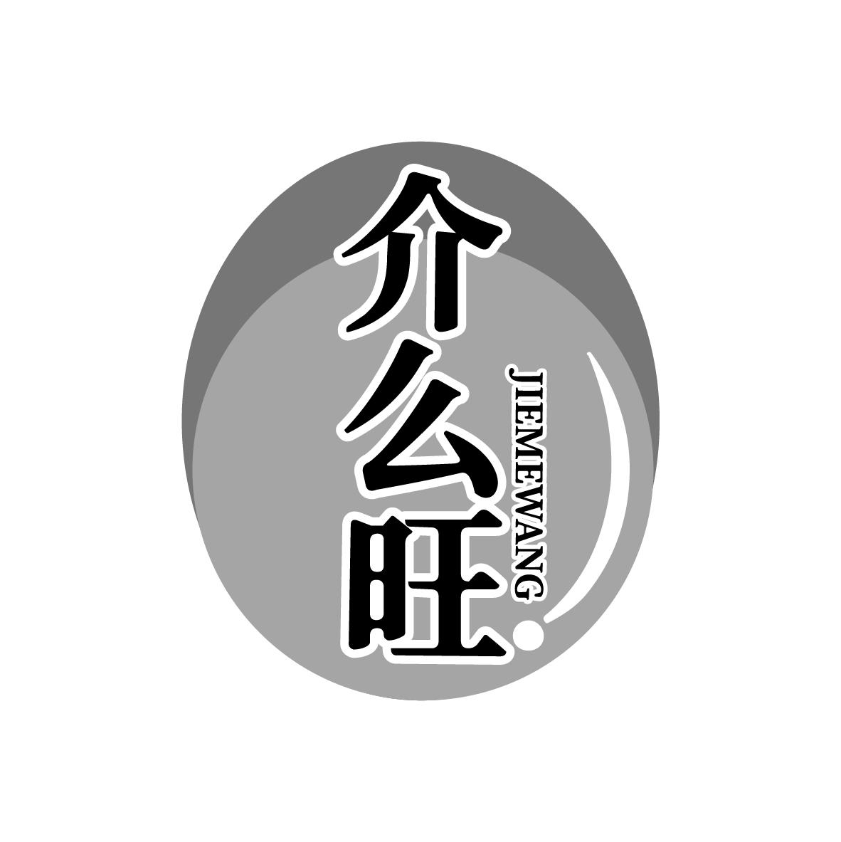 介么旺