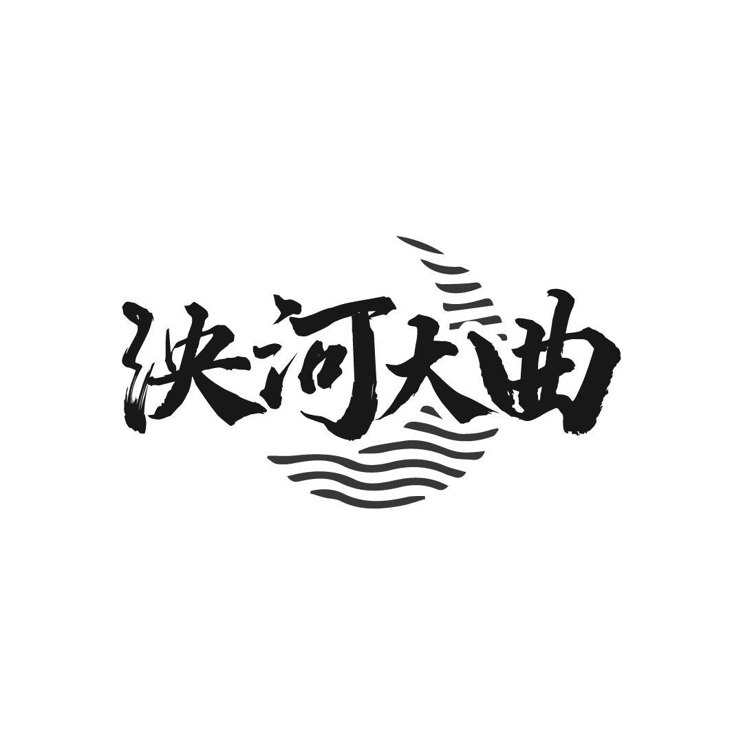 泱河大曲