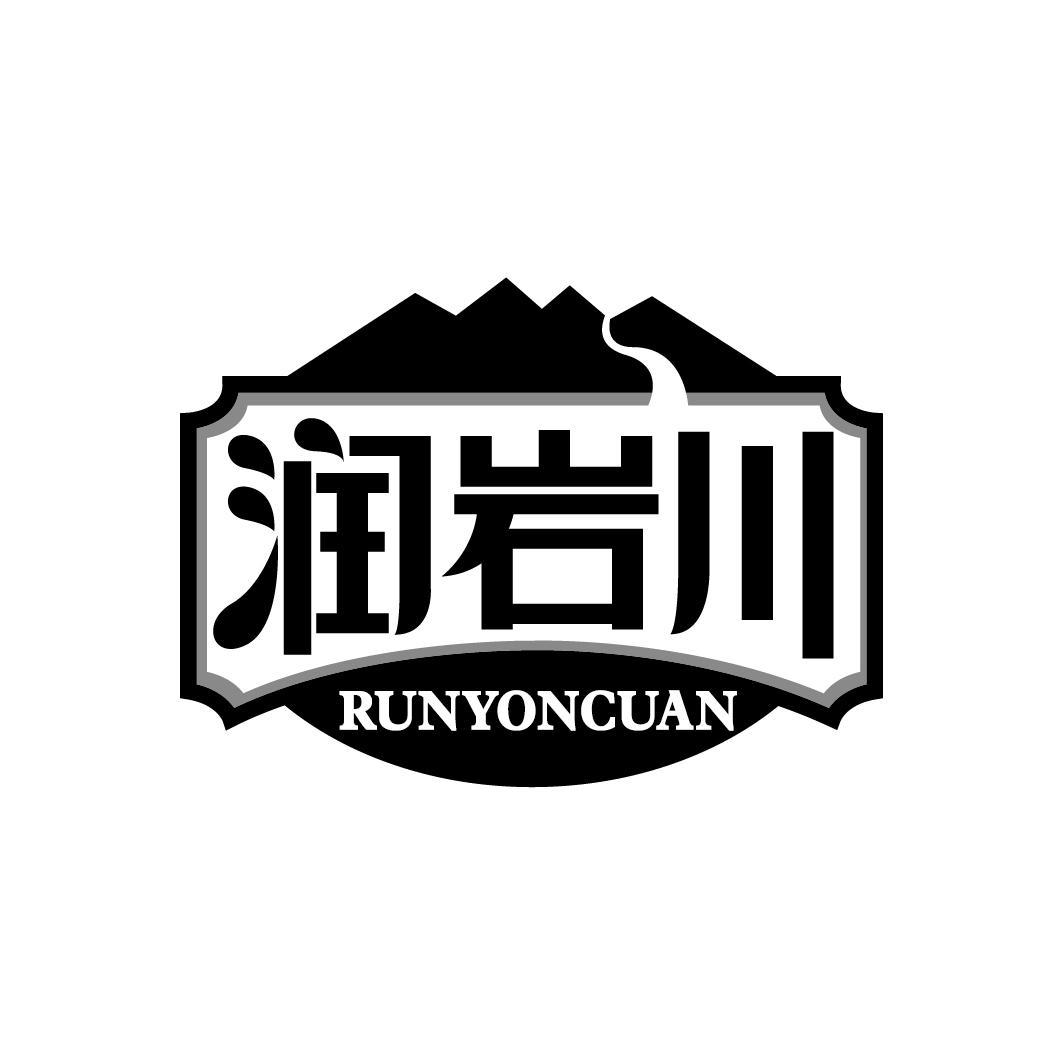 润岩川
RUNYONCUAN