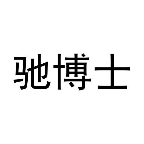 驰博士