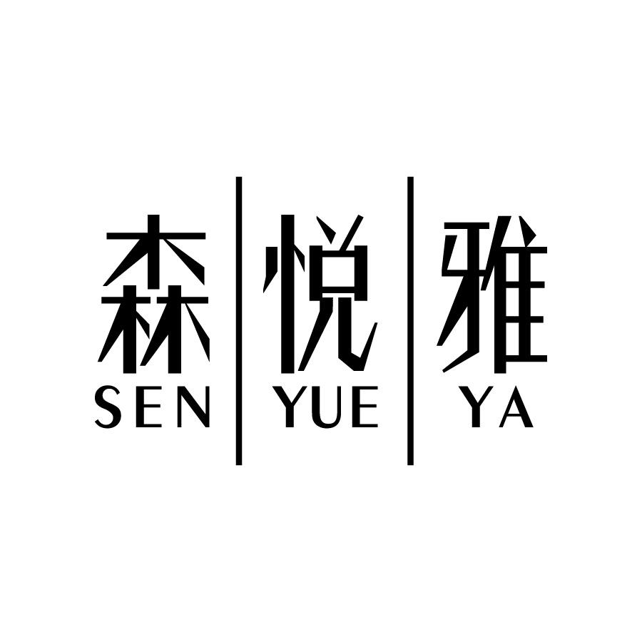 森悦雅 