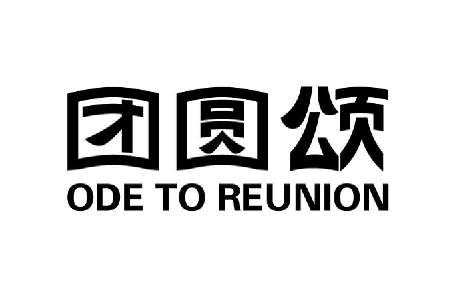 团圆颂
ODETOREUNION