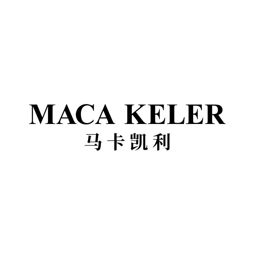 马卡凯利
MACA KELER