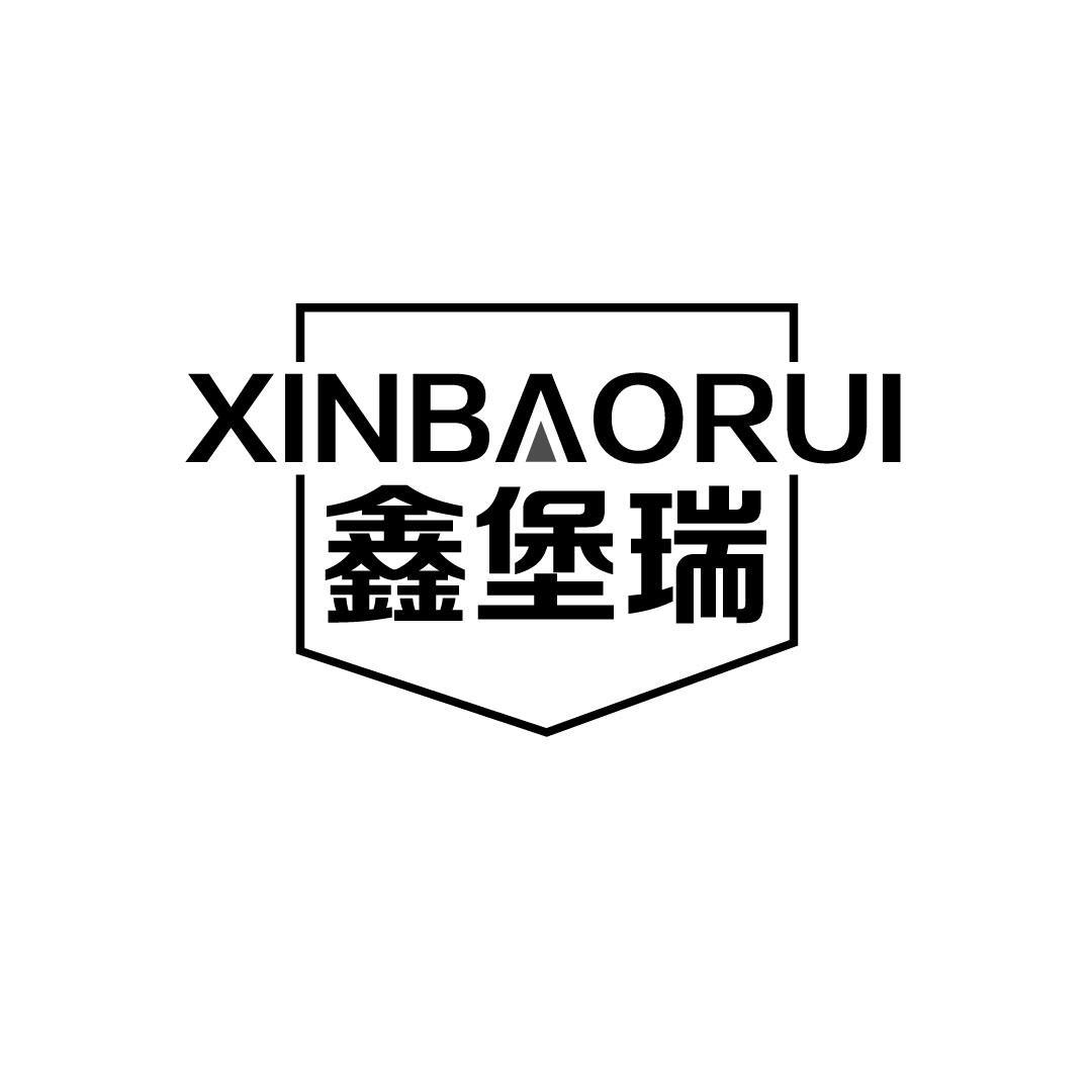 鑫堡瑞
