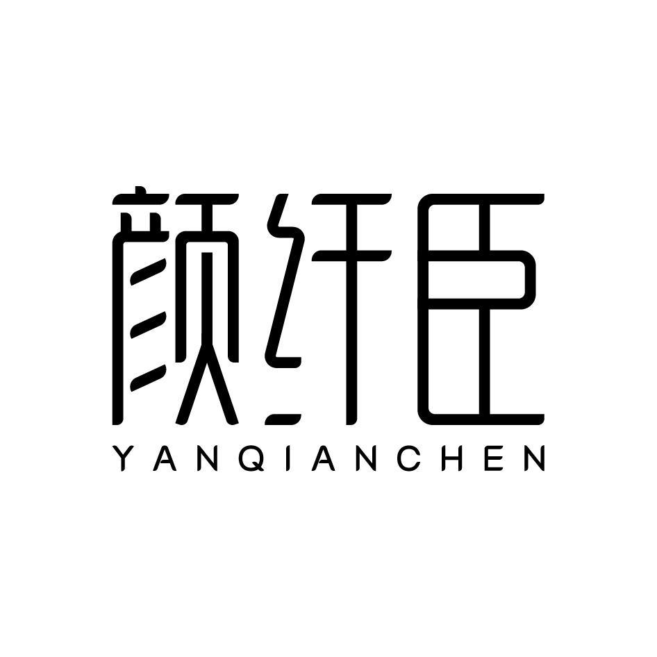 颜纤臣YANQIANCHEN