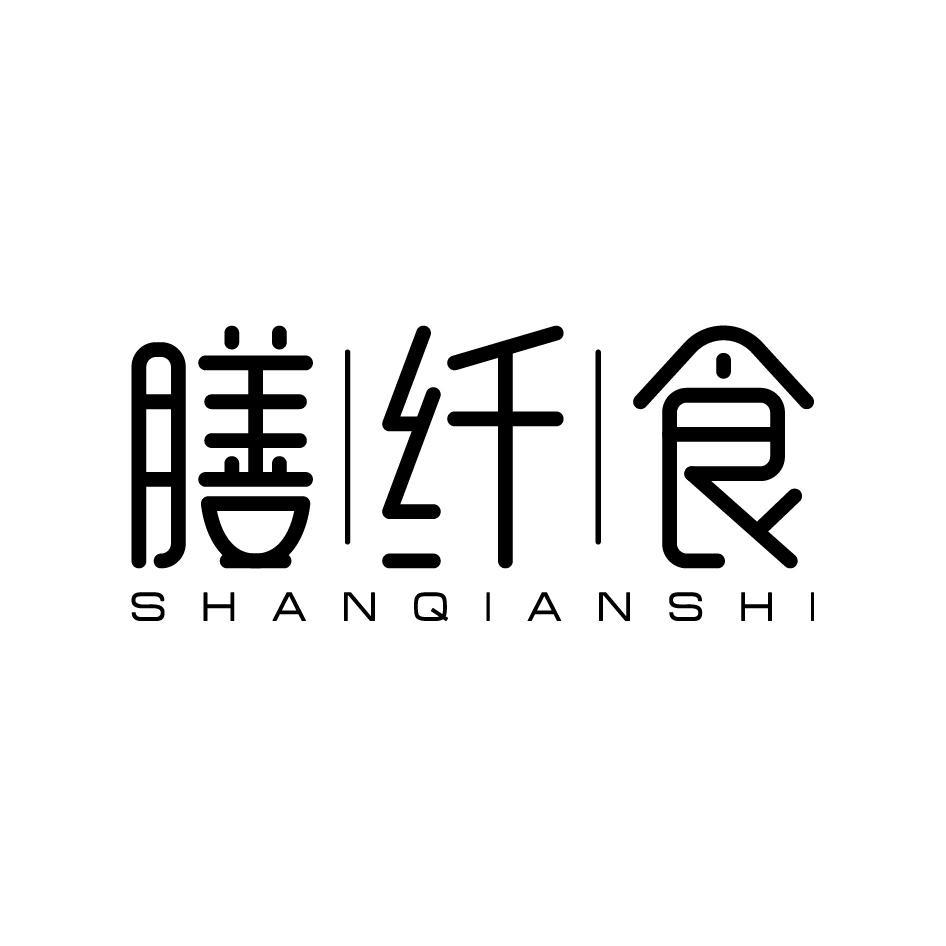  膳纤食SHANQIANSHI