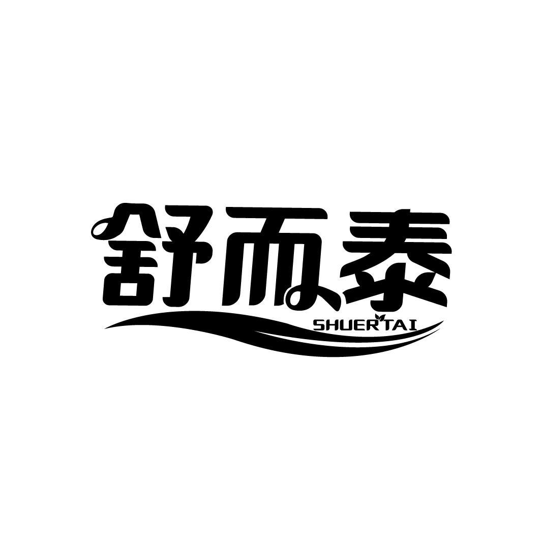 舒而泰