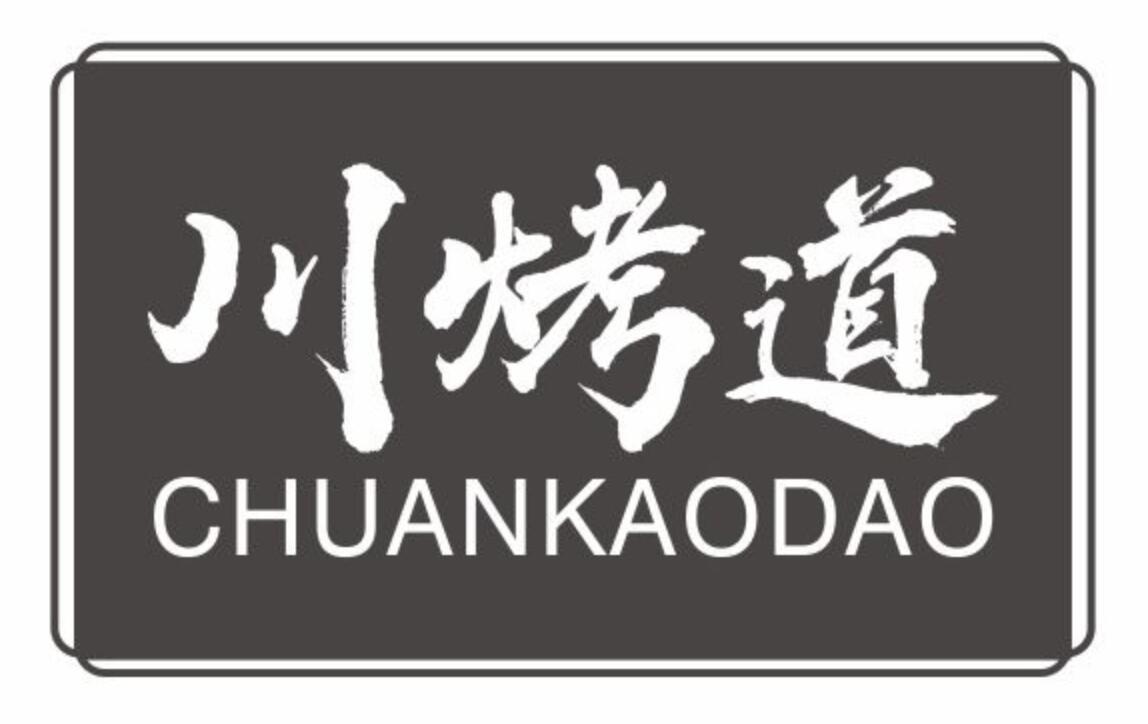 川烤道
