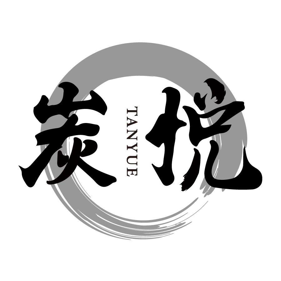 炭悦