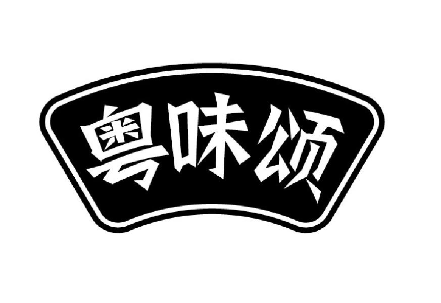 粤味颂