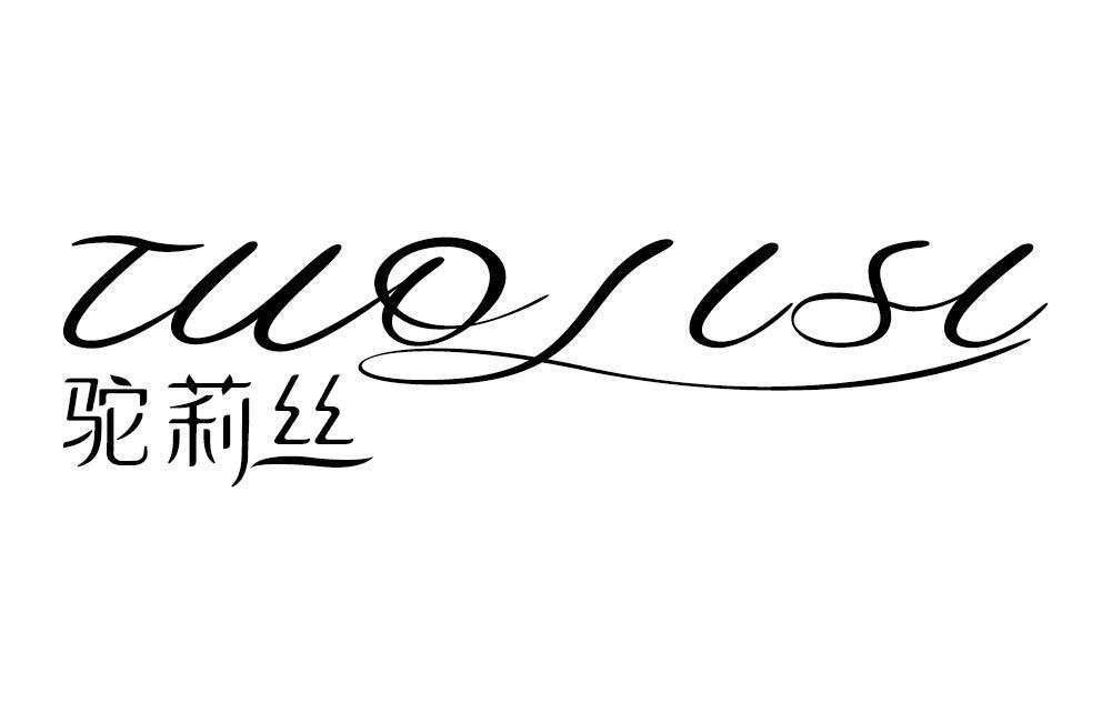 驼莉丝