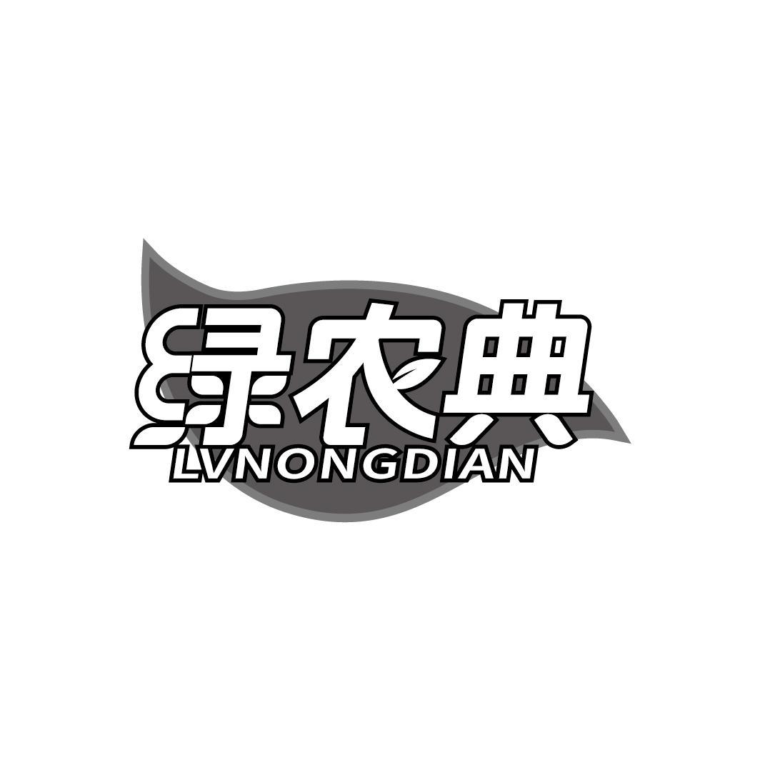绿农典