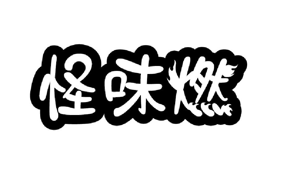 怪味燃