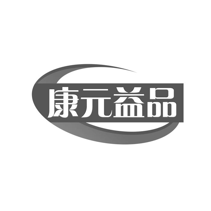 康元益品 
